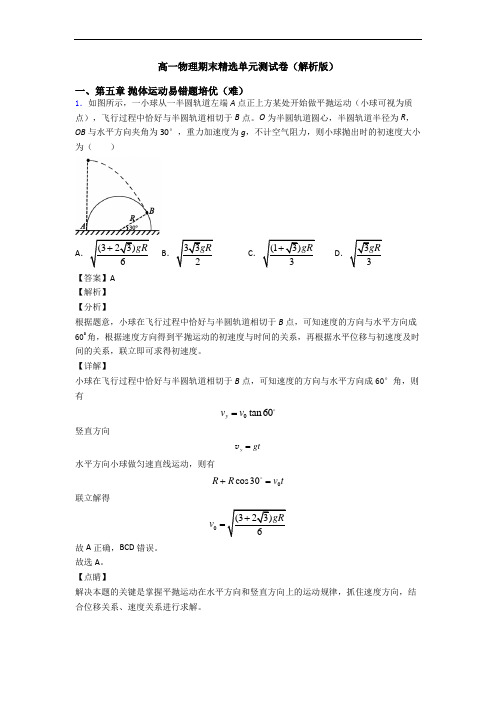 高一物理期末精选单元测试卷(解析版)