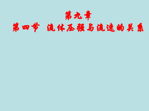 人教物理八年级下册第九章第四节流体压强和流速的关系课件(共16张PPT)