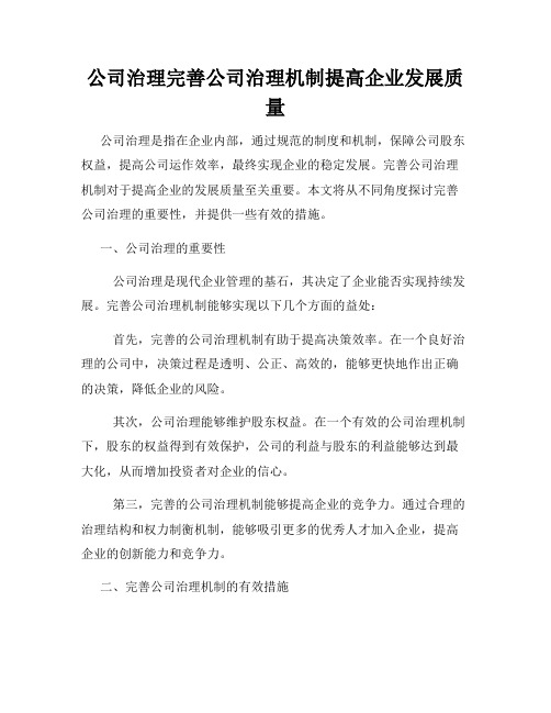 公司治理完善公司治理机制提高企业发展质量