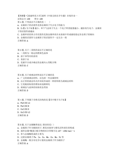 20春【福建师范】《中级无机化学专题》在线作业一(答案资料)