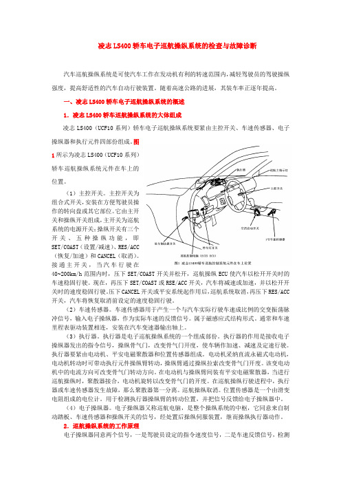 凌志LS400UCF10系列轿车电子巡航操纵系统的检查与故障诊断