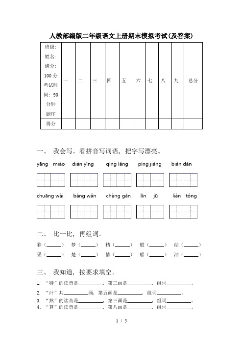 人教部编版二年级语文上册期末模拟考试(及答案)