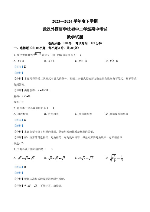 湖北省武汉市武汉外国语学校2023-2024学年八年级下学期期中数学试题(解析版)