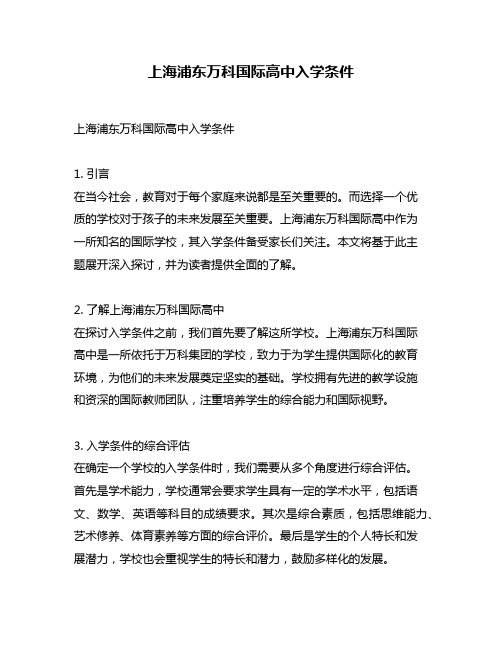 上海浦东万科国际高中入学条件