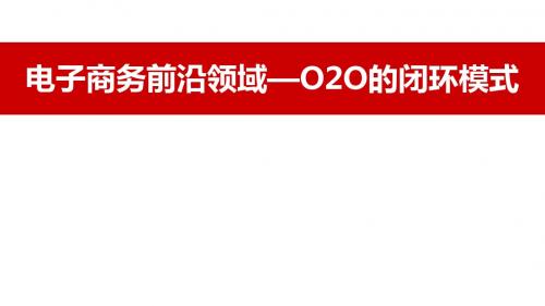 O2O电子商务商业模式案例分析—O2O的闭环模式