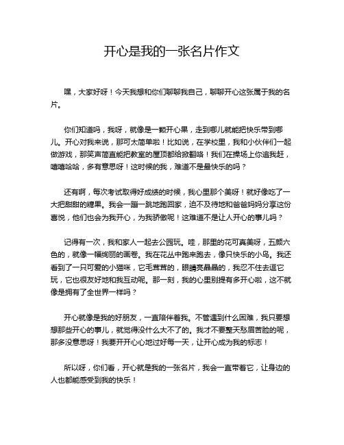 开心是我的一张名片作文