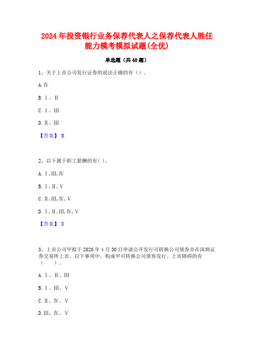 2024年投资银行业务保荐代表人之保荐代表人胜任能力模考模拟试题(全优)