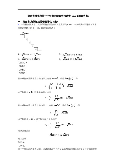 湖南省常德市第一中学期末精选单元试卷(word版含答案)