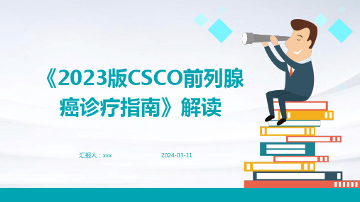 《2023版CSCO前列腺癌诊疗指南》解读PPT课件