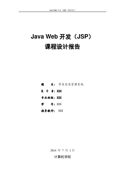 JSP课程设计论文