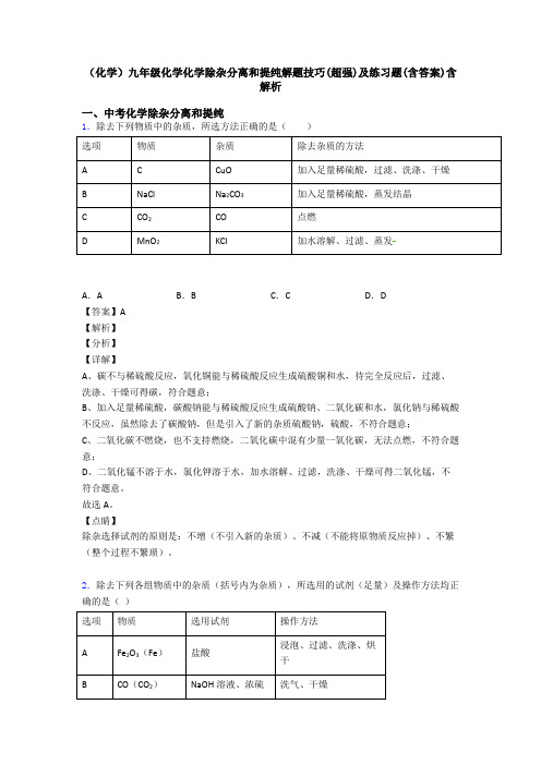 (化学)九年级化学化学除杂分离和提纯解题技巧(超强)及练习题(含答案)含解析