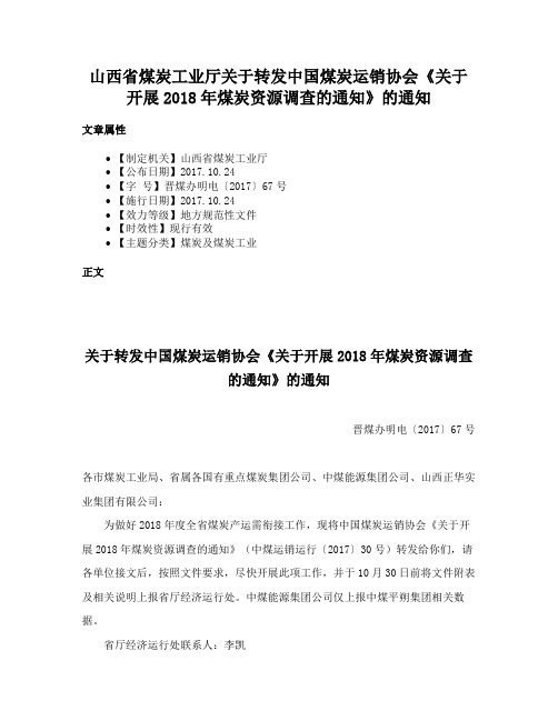 山西省煤炭工业厅关于转发中国煤炭运销协会《关于开展2018年煤炭资源调查的通知》的通知