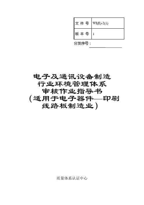 体系审核作业指导书(适用电子器件--印刷线路板制造业).doc