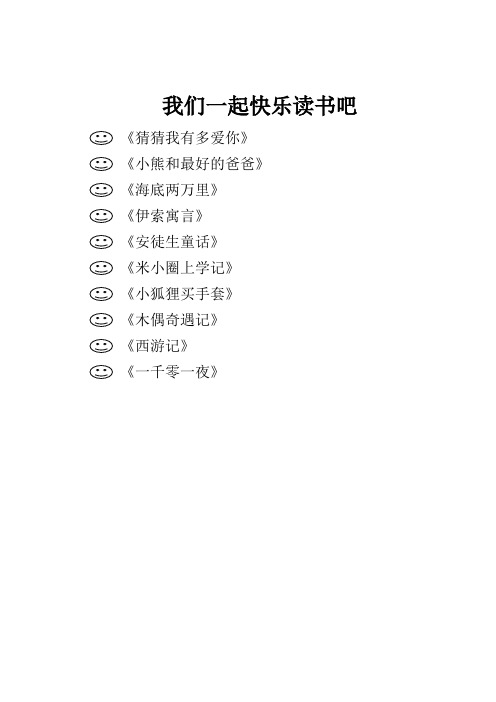 (部编)人教2011课标版一年级上册推荐阅读书目