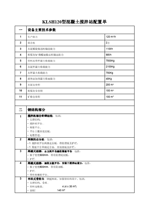 KLSH120型混凝土搅拌站配置单