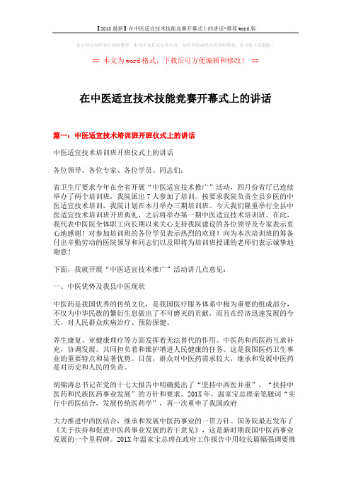 【2018最新】在中医适宜技术技能竞赛开幕式上的讲话-推荐word版 (4页)