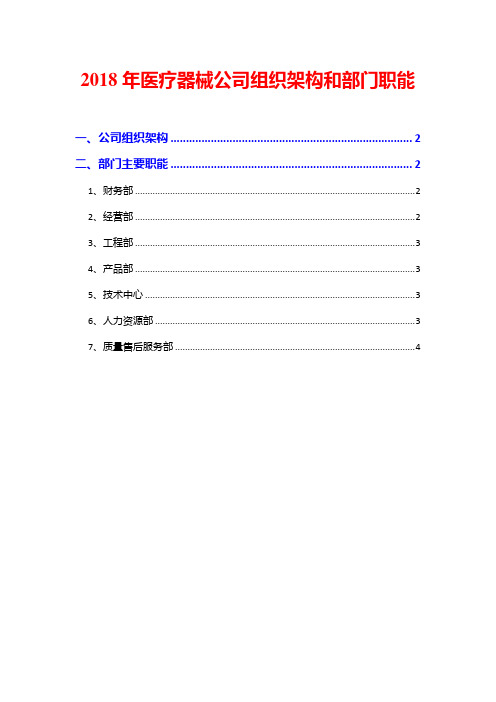 2018年医疗器械公司组织架构和部门职能