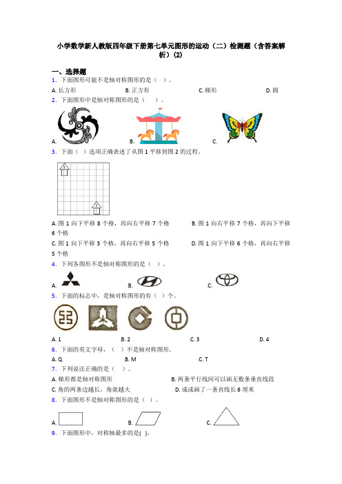 小学数学新人教版四年级下册第七单元图形的运动(二)检测题(含答案解析)(2)