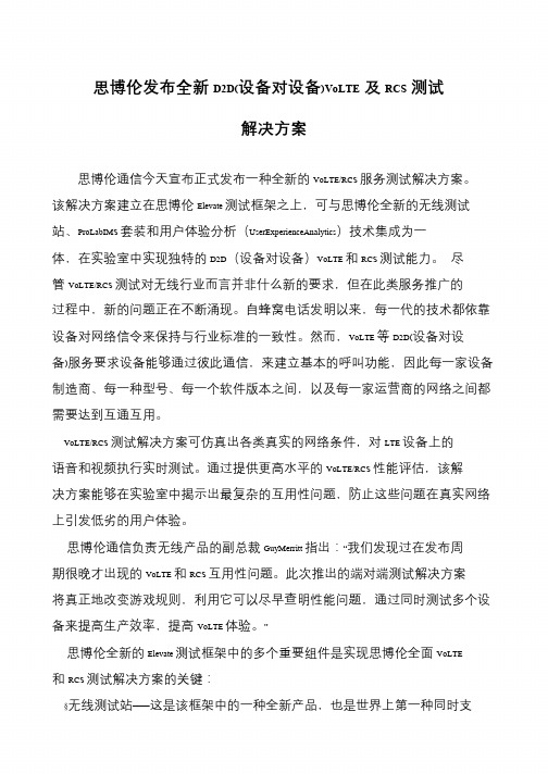 思博伦发布全新D2D(设备对设备)VoLTE及RCS测试解决方案