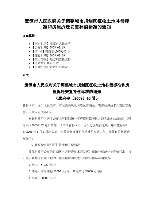 鹰潭市人民政府关于调整城市规划区征收土地补偿标准和房屋拆迁安置补偿标准的通知