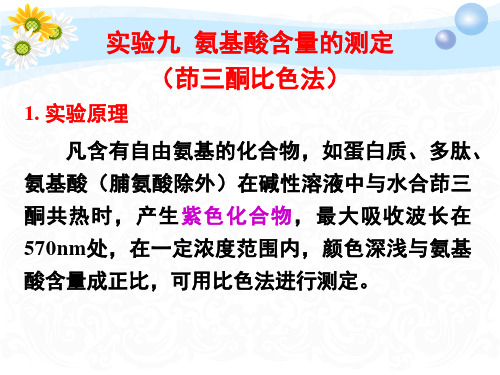 氨基酸含量的测定茚三酮比色法