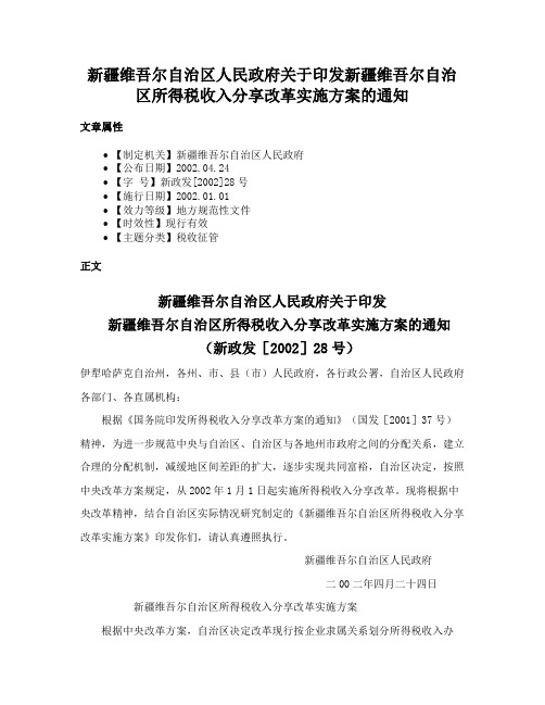 新疆维吾尔自治区人民政府关于印发新疆维吾尔自治区所得税收入分享改革实施方案的通知