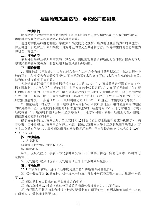 校园地理观测活动:学校经纬度测量