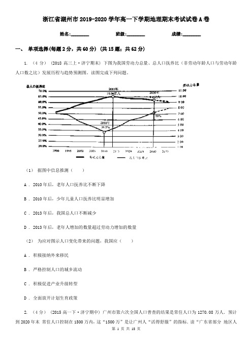 浙江省湖州市2019-2020学年高一下学期地理期末考试试卷A卷