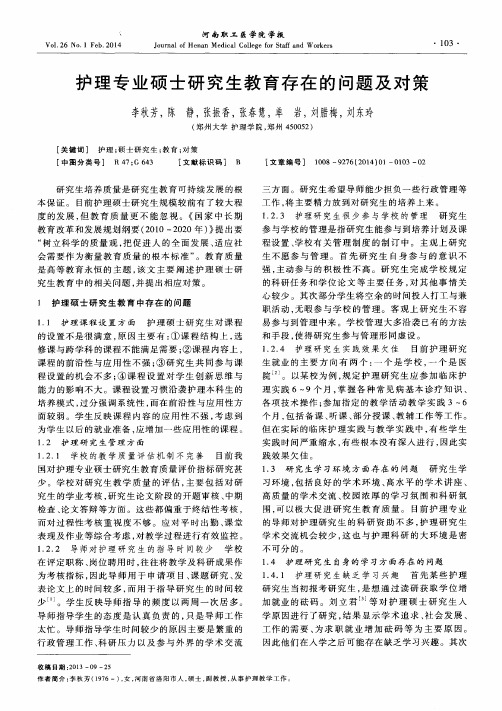 护理专业硕士研究生教育存在的问题及对策
