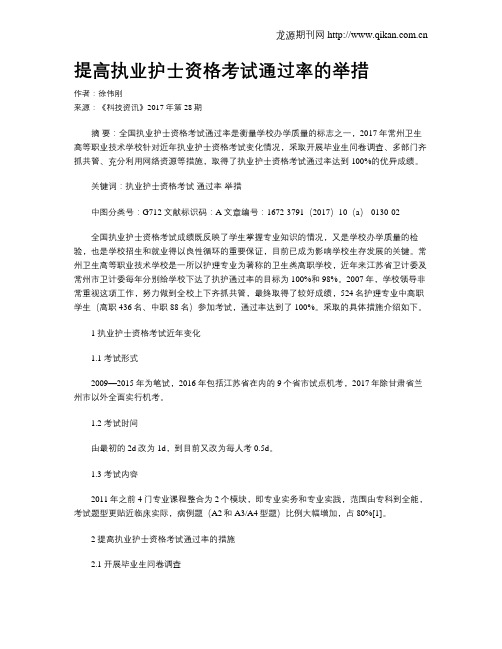 提高执业护士资格考试通过率的举措