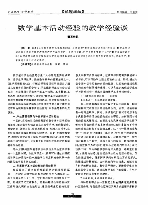 数学基本活动经验的教学经验谈