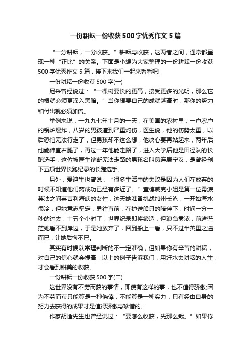 一份耕耘一份收获500字优秀作文5篇