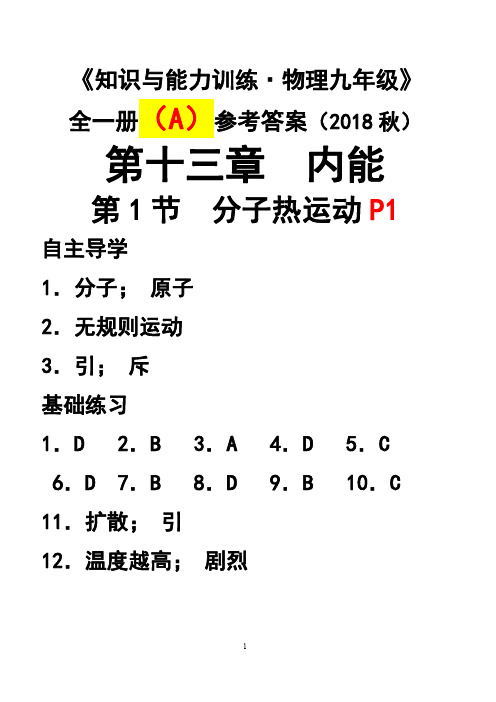 2018九年级物理知识与能力训练全一册A版答案完整答案