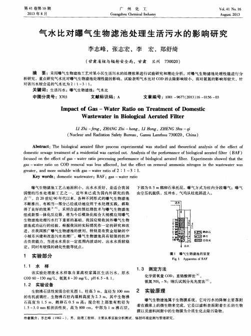 气水比对曝气生物滤池处理生活污水的影响研究