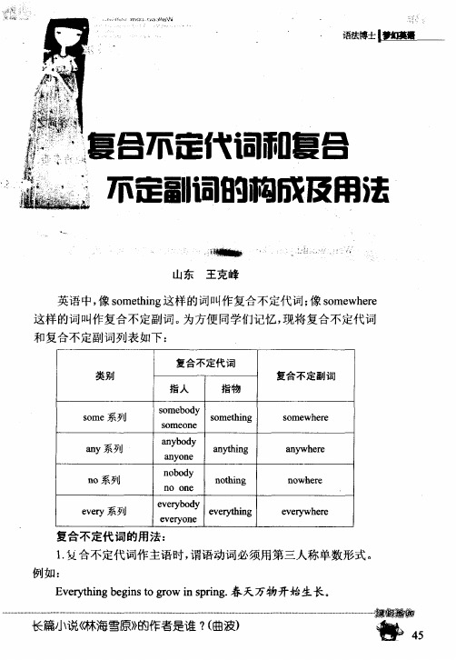 复合不定代词和复合不定副词的构成及用法