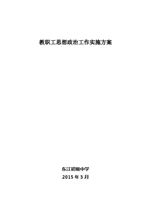 教职工思想政治和师德建设工作实施方案