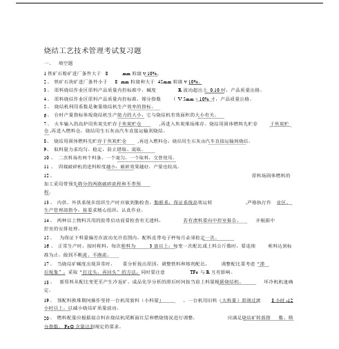 烧结工艺技术管理考试复习题.doc