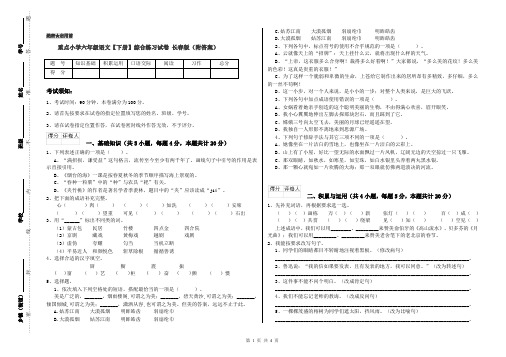 重点小学六年级语文【下册】综合练习试卷 长春版(附答案)