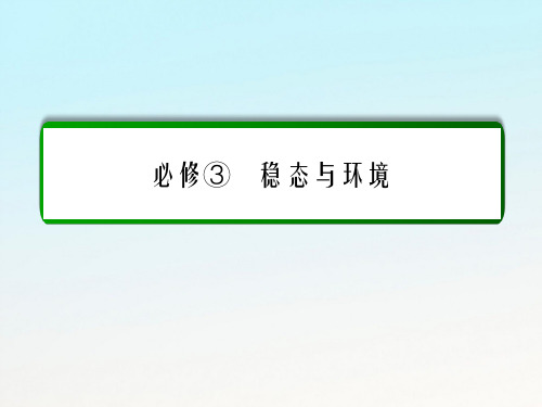 高考生物一轮复习 第25讲 人体的内环境与稳态课件 新人教版必修3