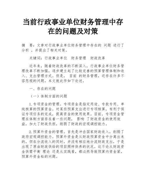 当前行政事业单位财务管理中存在的问题及对策