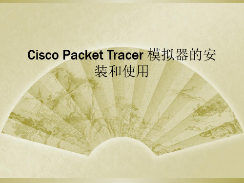 Cisco Packet Tracer 模拟器的安装和使用