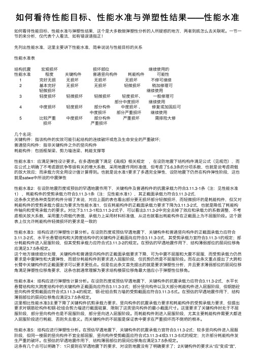 如何看待性能目标、性能水准与弹塑性结果——性能水准