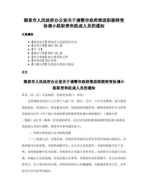 酒泉市人民政府办公室关于调整市政府推进职能转变协调小组职责和组成人员的通知