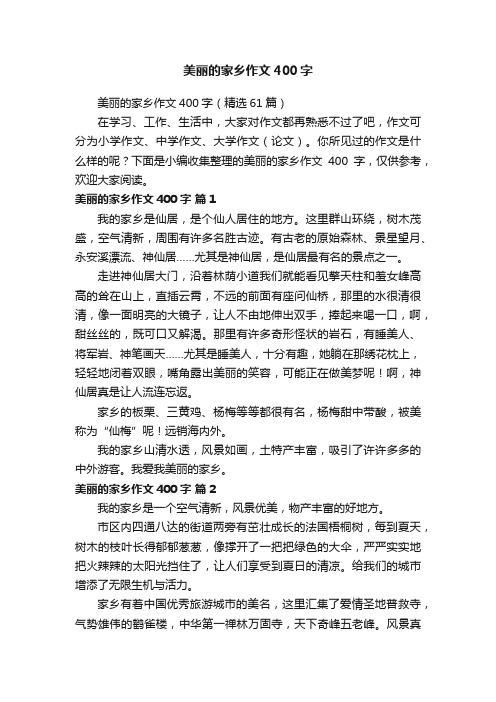 美丽的家乡作文400字（精选61篇）