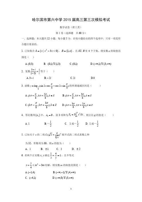 【数学】黑龙江省哈尔滨市第六中学2015届高三下学期第三次模拟考试(理)