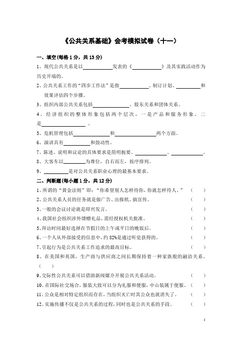 《公共关系基础》会考模拟试卷及答案(十一)