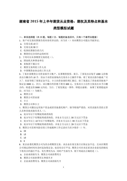 湖南省2015年上半年期货从业资格:期权及其特点和基本类型模拟试题