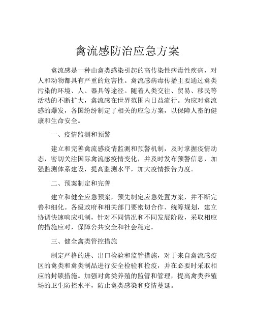 禽流感防治应急方案