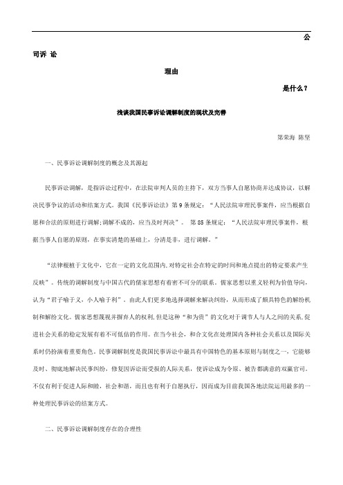 浅谈我国民事诉讼调解制度的现状及完善发展与协调