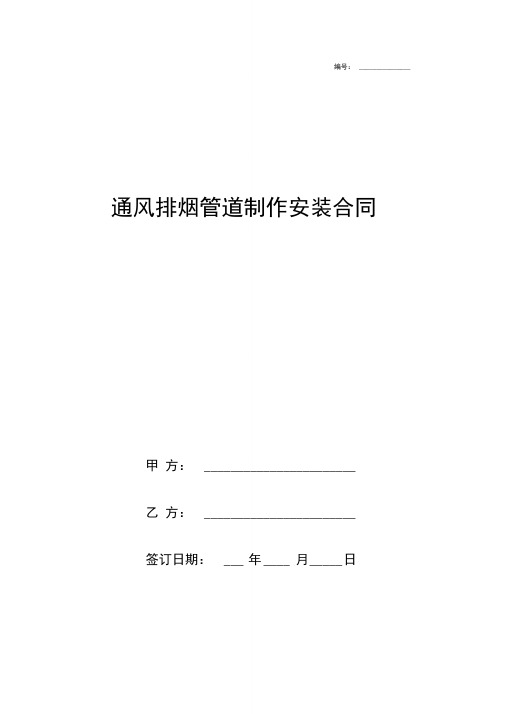 通风排烟管道制作安装合同协议书范本